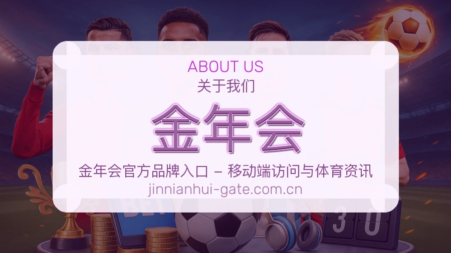 金年会关于我们展示图