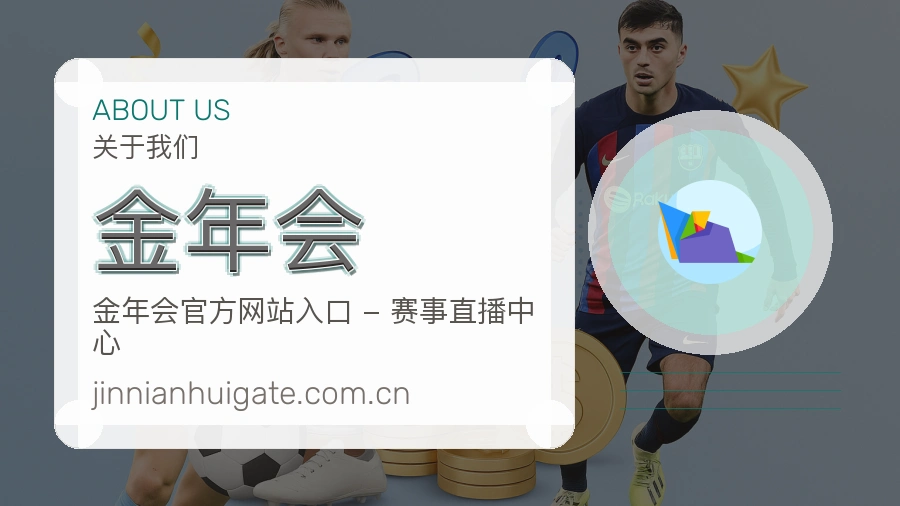 金年会体育互动服务说明